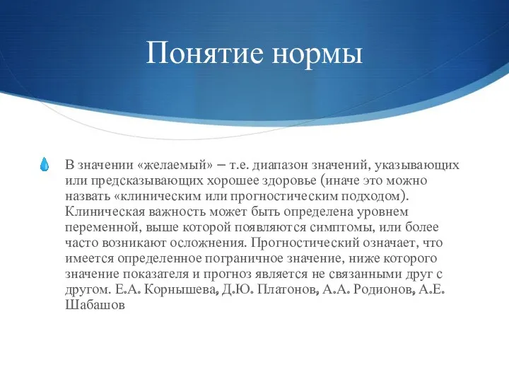 Понятие нормы В значении «желаемый» – т.е. диапазон значений, указывающих или предсказывающих хорошее