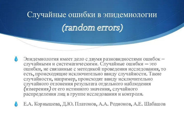 Случайные ошибки в эпидемиологии (random errors) Эпидемиология имеет дело с двумя разновидностями ошибок