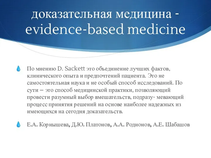 доказательная медицина - evidence-based medicine По мнению D. Sackett это объединение лучших фактов,