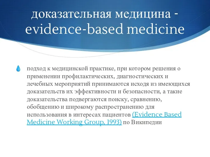 доказательная медицина - evidence-based medicine подход к медицинской практике, при