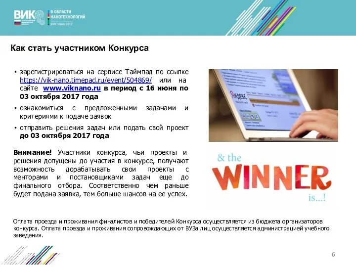 Как стать участником Конкурса зарегистрироваться на сервисе Таймпад по ссылке