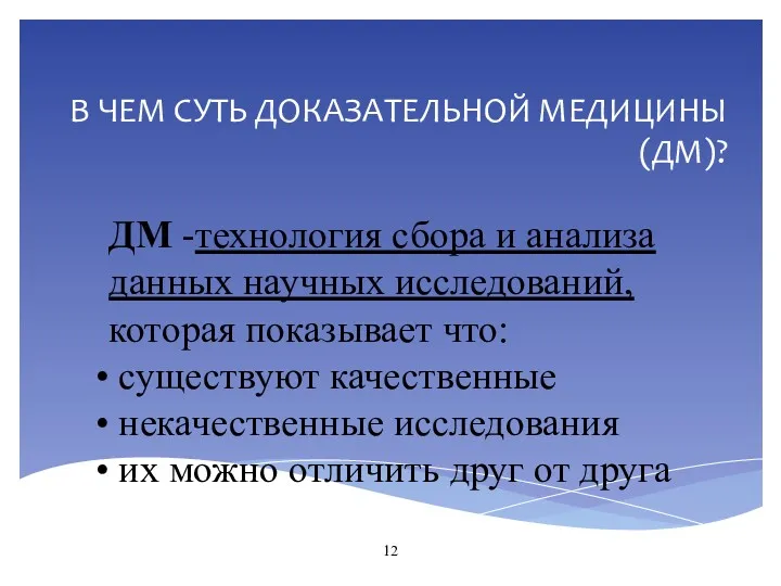 В ЧЕМ СУТЬ ДОКАЗАТЕЛЬНОЙ МЕДИЦИНЫ (ДМ)? ДМ -технология сбора и анализа данных научных