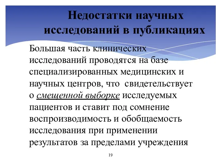 Большая часть клинических исследований проводятся на базе специализированных медицинских и научных центров, что