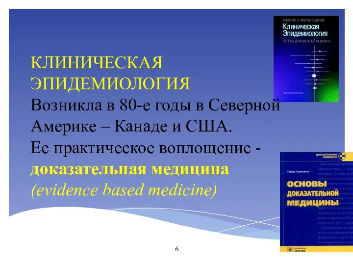 КЛИНИЧЕСКАЯ ЭПИДЕМИОЛОГИЯ Возникла в 80-е годы в Северной Америке –