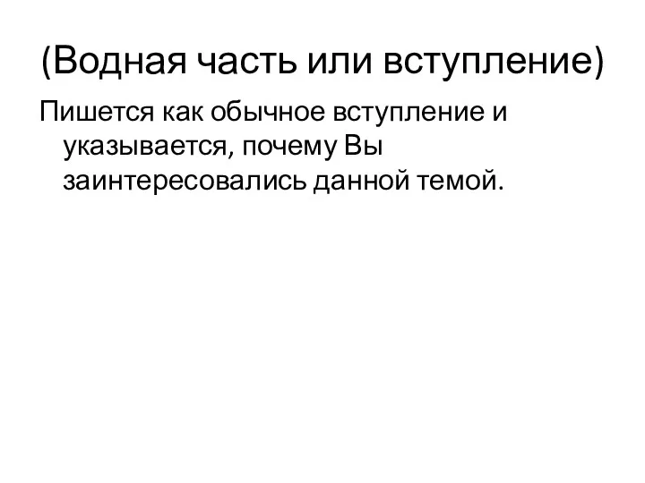 (Водная часть или вступление) Пишется как обычное вступление и указывается, почему Вы заинтересовались данной темой.