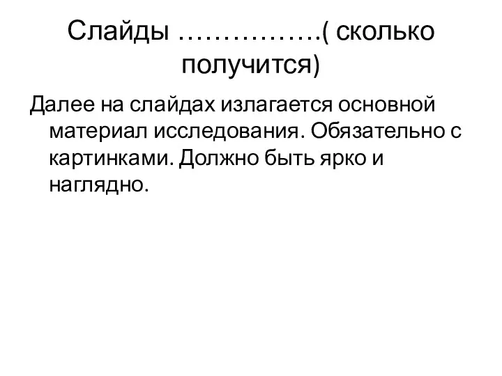 Слайды …………….( сколько получится) Далее на слайдах излагается основной материал