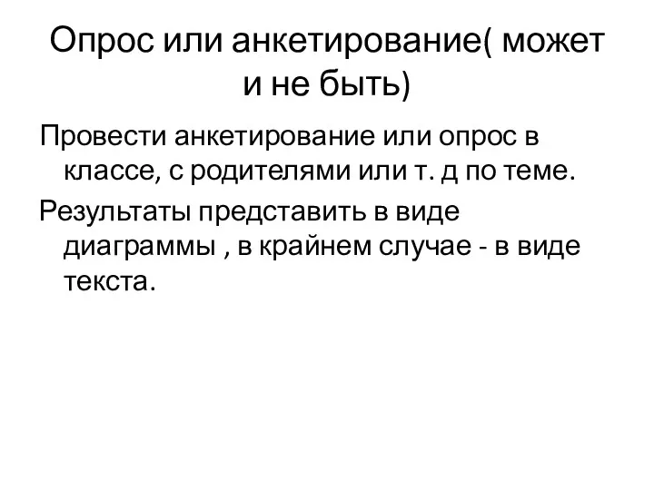 Опрос или анкетирование( может и не быть) Провести анкетирование или