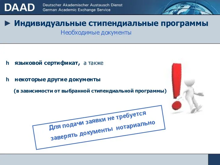 ► Индивидуальные стипендиальные программы Необходимые документы языковой сертификат, а также