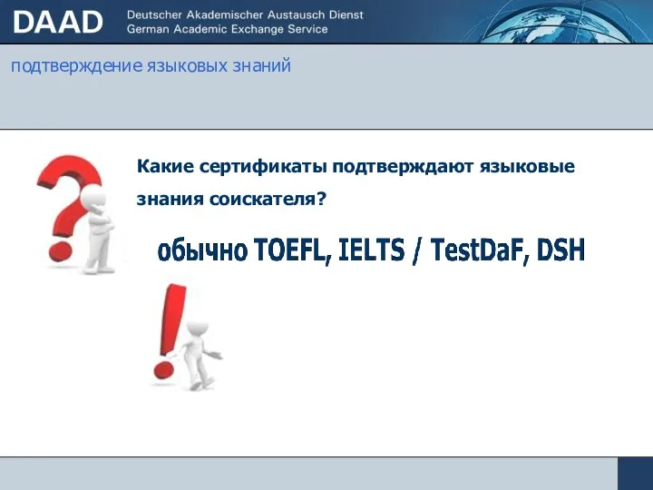 подтверждение языковых знаний Какие сертификаты подтверждают языковые знания соискателя?