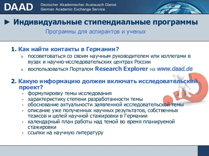 ► Индивидуальные стипендиальные программы Программы для аспирантов и ученых 1.