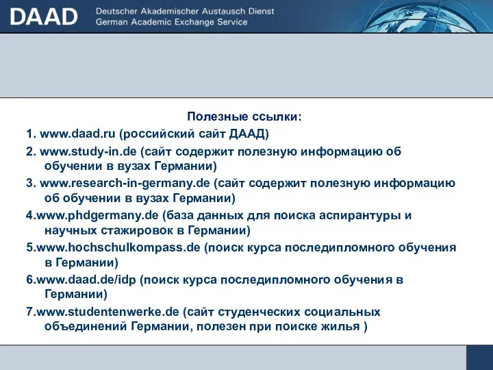 Полезные ссылки: 1. www.daad.ru (российский сайт ДААД) 2. www.study-in.de (сайт