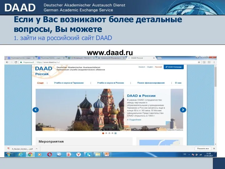Если у Вас возникают более детальные вопросы, Вы можете 1. зайти на российский сайт DAAD www.daad.ru