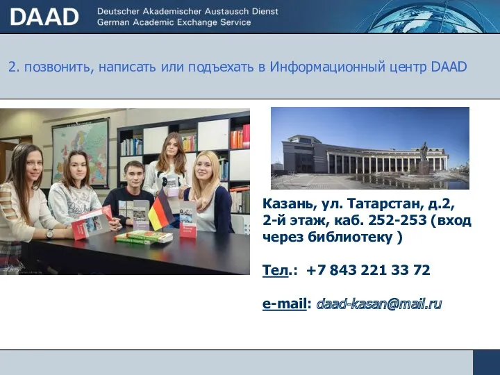 2. позвонить, написать или подъехать в Информационный центр DAAD Казань,