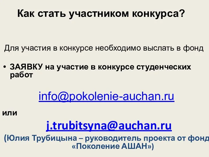 Как стать участником конкурса? Для участия в конкурсе необходимо выслать