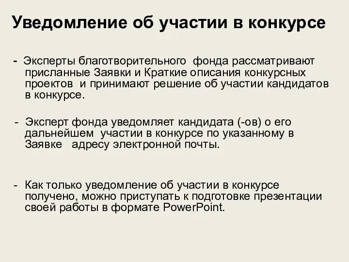 Уведомление об участии в конкурсе - Эксперты благотворительного фонда рассматривают