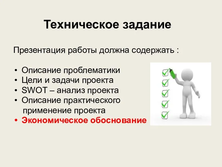 Техническое задание Презентация работы должна содержать : Описание проблематики Цели