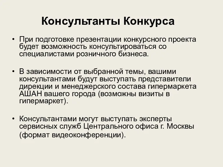 Консультанты Конкурса При подготовке презентации конкурсного проекта будет возможность консультироваться