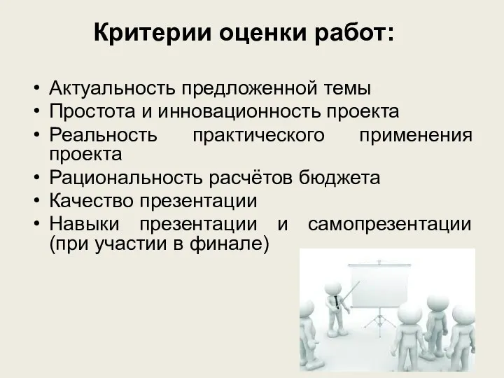 Критерии оценки работ: Актуальность предложенной темы Простота и инновационность проекта