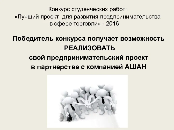 Конкурс студенческих работ: «Лучший проект для развития предпринимательства в сфере