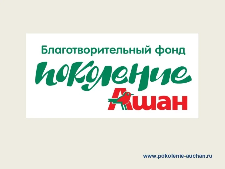 www.pokolenie-auchan.ru