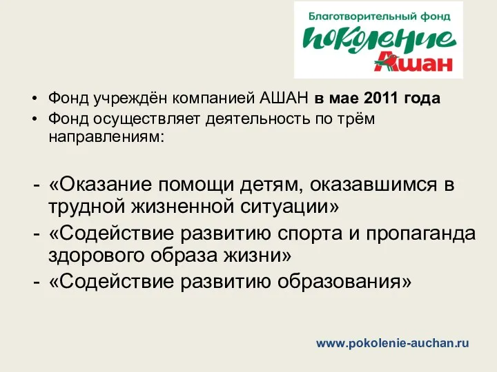 Фонд учреждён компанией АШАН в мае 2011 года Фонд осуществляет