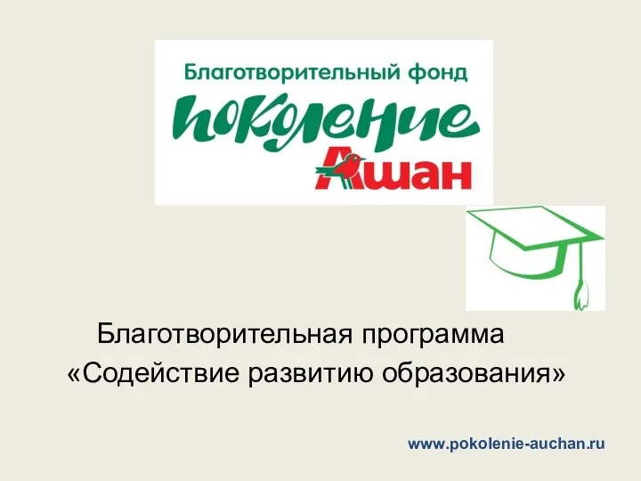 Благотворительная программа «Содействие развитию образования» www.pokolenie-auchan.ru