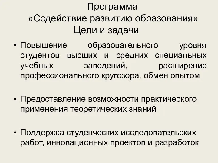 Программа «Содействие развитию образования» Цели и задачи Повышение образовательного уровня