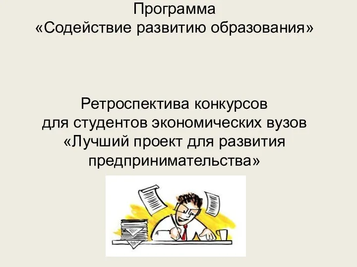 Программа «Содействие развитию образования» Ретроспектива конкурсов для студентов экономических вузов «Лучший проект для развития предпринимательства»