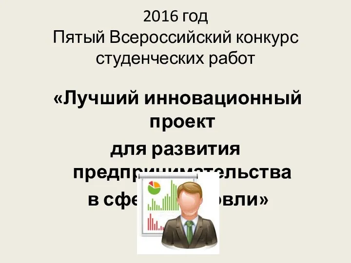 2016 год Пятый Всероссийский конкурс студенческих работ «Лучший инновационный проект для развития предпринимательства в сфере торговли»