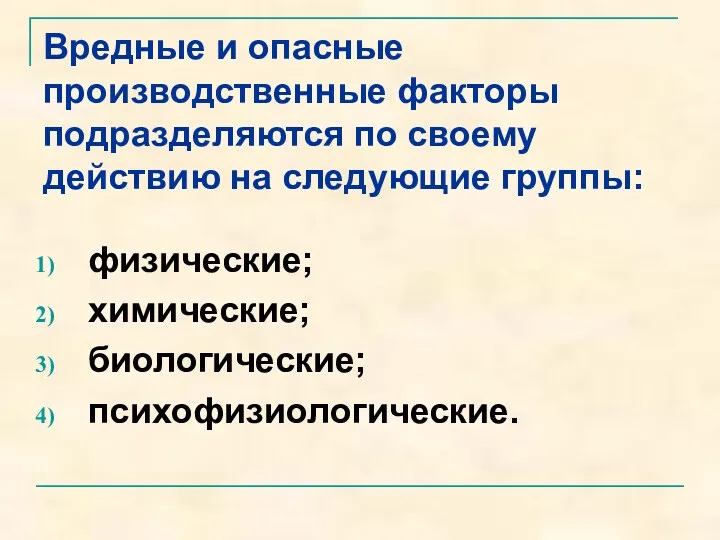 физические; химические; биологические; психофизиологические. Вредные и опасные производственные факторы подразделяются по своему действию на следующие группы: