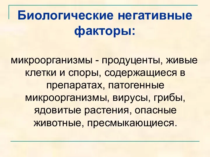 Биологические негативные факторы: микроорганизмы - продуценты, живые клетки и споры,