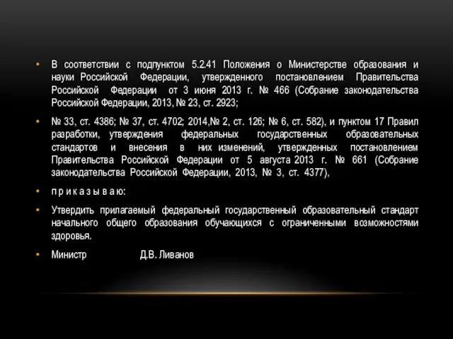 В соответствии с подпунктом 5.2.41 Положения о Министерстве образования и