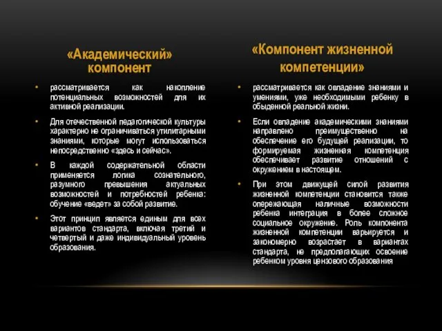 рассматривается как овладение знаниями и умениями, уже необходимыми ребенку в