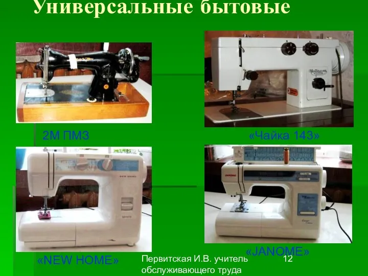 Первитская И.В. учитель обслуживающего труда Макушинской СОШ Универсальные бытовые 2М ПМЗ «Чайка 143» «NEW HOME» «JANOME»