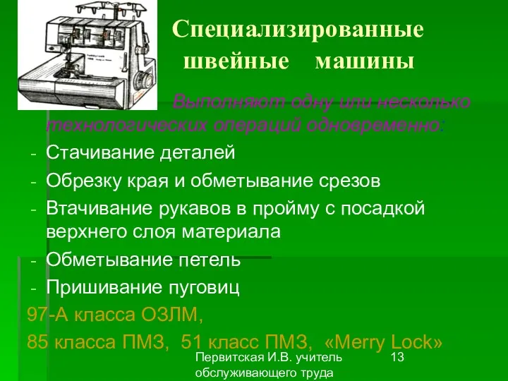 Первитская И.В. учитель обслуживающего труда Макушинской СОШ Специализированные швейные машины