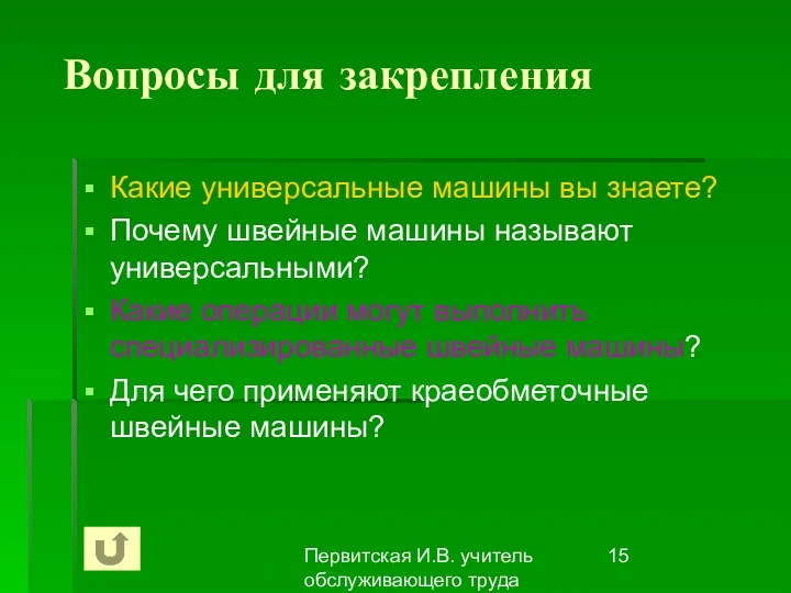 Первитская И.В. учитель обслуживающего труда Макушинской СОШ Вопросы для закрепления