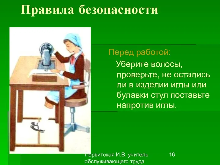 Первитская И.В. учитель обслуживающего труда Макушинской СОШ Правила безопасности Перед