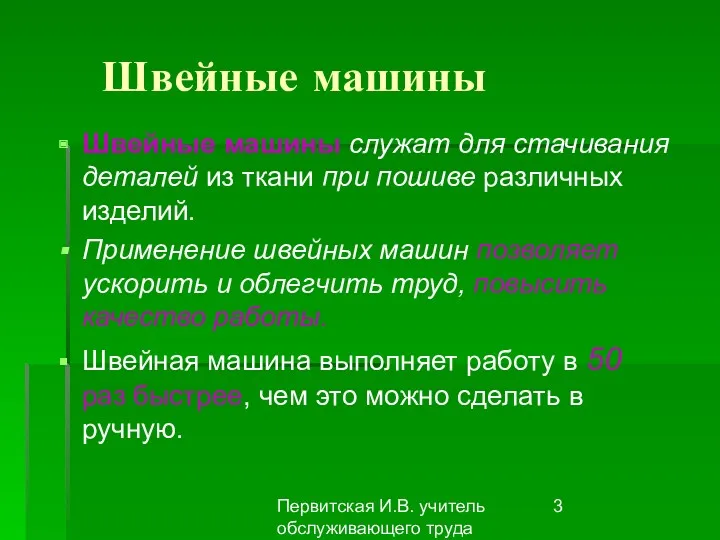 Первитская И.В. учитель обслуживающего труда Макушинской СОШ Швейные машины Швейные