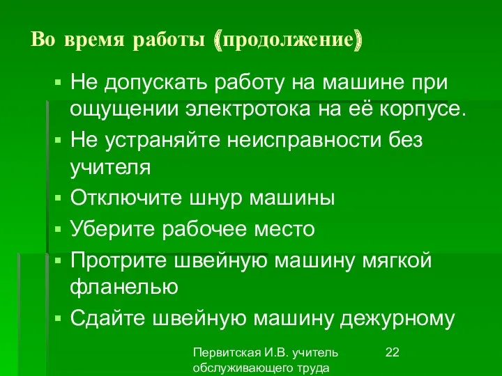 Первитская И.В. учитель обслуживающего труда Макушинской СОШ Во время работы