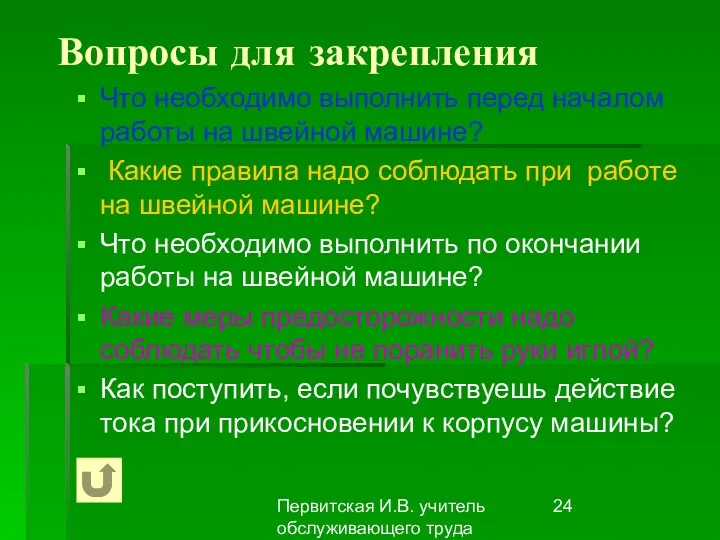 Первитская И.В. учитель обслуживающего труда Макушинской СОШ Вопросы для закрепления