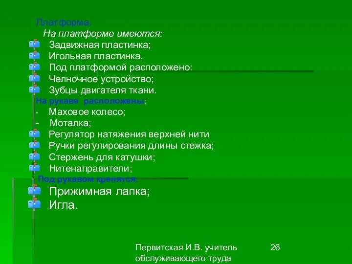 Первитская И.В. учитель обслуживающего труда Макушинской СОШ Платформа. На платформе