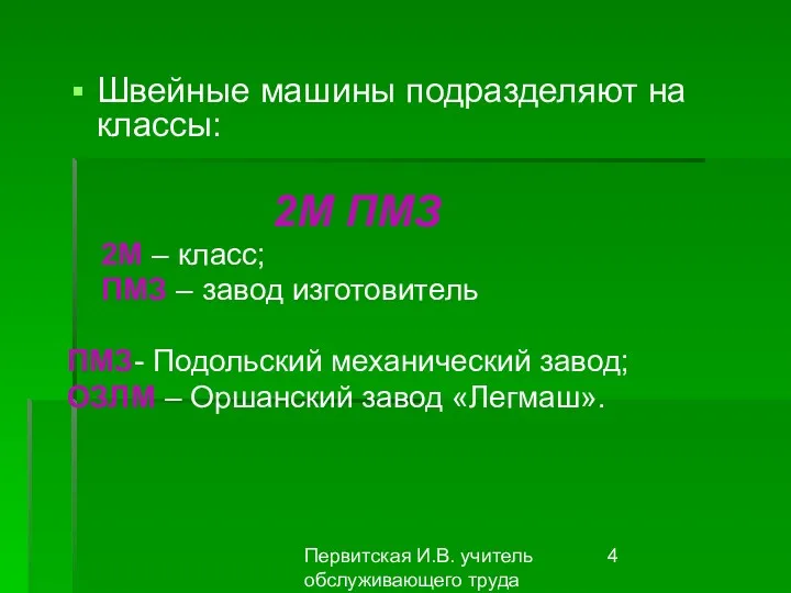 Первитская И.В. учитель обслуживающего труда Макушинской СОШ Швейные машины подразделяют