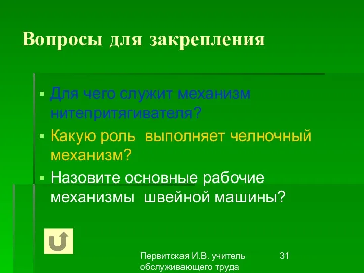 Первитская И.В. учитель обслуживающего труда Макушинской СОШ Для чего служит