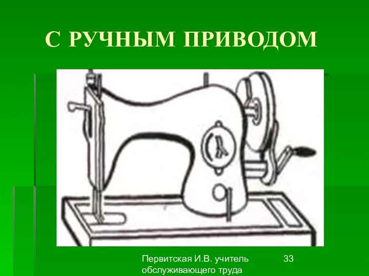 Первитская И.В. учитель обслуживающего труда Макушинской СОШ С РУЧНЫМ ПРИВОДОМ