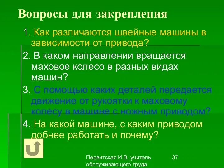 Первитская И.В. учитель обслуживающего труда Макушинской СОШ Вопросы для закрепления