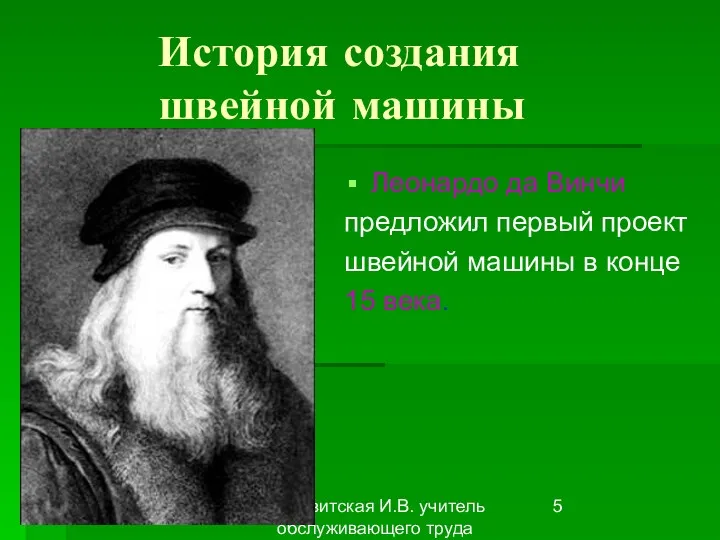 Первитская И.В. учитель обслуживающего труда Макушинской СОШ История создания швейной