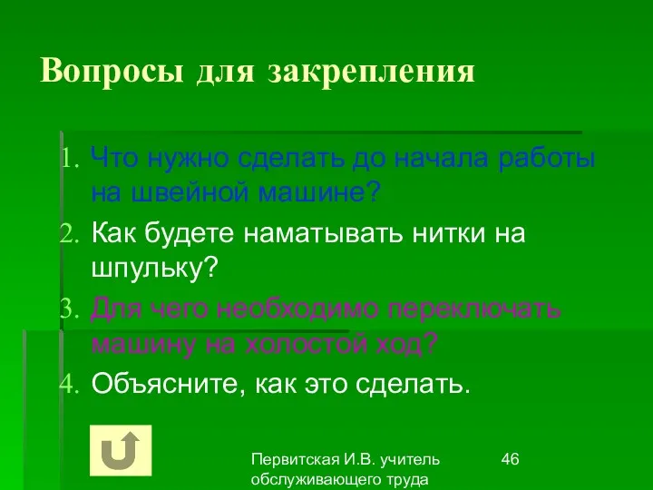 Первитская И.В. учитель обслуживающего труда Макушинской СОШ Вопросы для закрепления