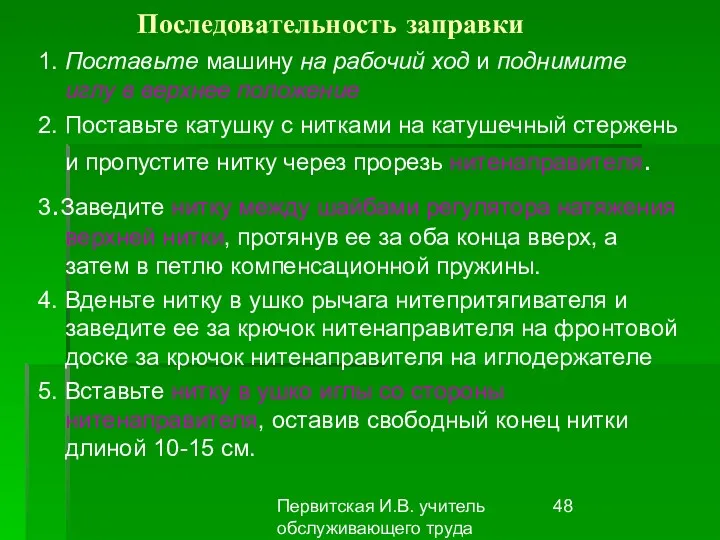 Первитская И.В. учитель обслуживающего труда Макушинской СОШ Последовательность заправки 1.