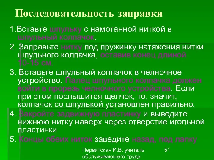 Первитская И.В. учитель обслуживающего труда Макушинской СОШ Последовательность заправки 1.Вставте