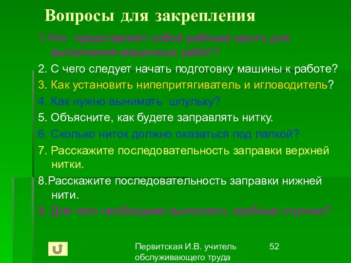 Первитская И.В. учитель обслуживающего труда Макушинской СОШ Вопросы для закрепления